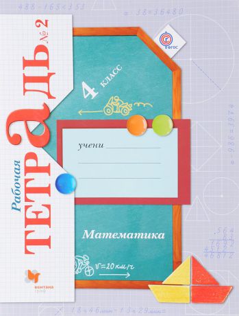 В. Н. Рудницкая, Т. В. Юдачёва Математика. 4 класс. Рабочая тетрадь №2