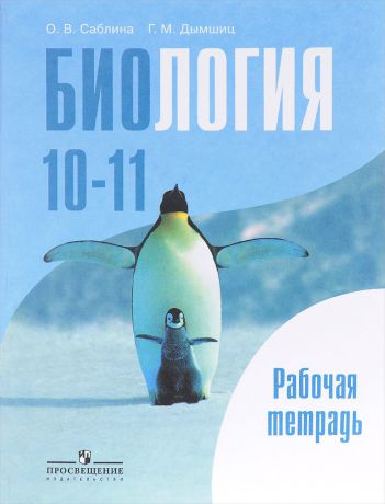 О. В. Саблина, Г. М. Дымшиц Биология. 10-11 классы. Базовый уровень. Рабочая тетрадь