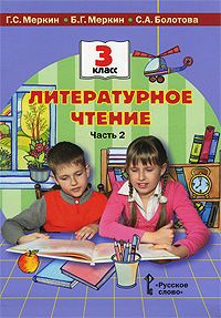 Г. С. Меркин, Б. Г. Меркин, С. А. Болотова Литературное чтение. 3 класс. В 2 частях. Часть 2