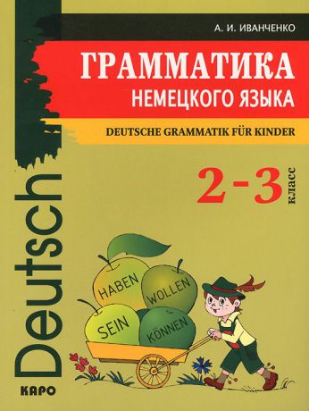 А. И. Иванченко Немецкий язык. 2-3 классы. Грамматика / Deutsche Grammatik fur Kinder