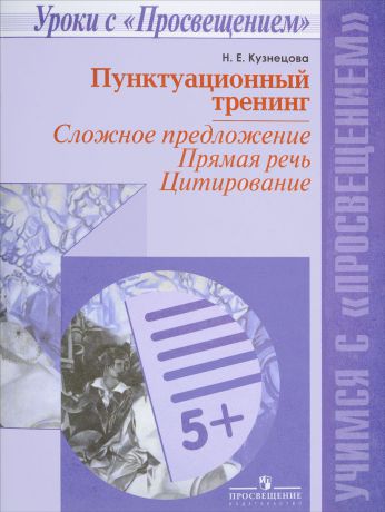 Н. Е. Кузнецова Пунктуационный тренинг. Сложное предложение. Прямая речь. Цитирование. Учебное пособие