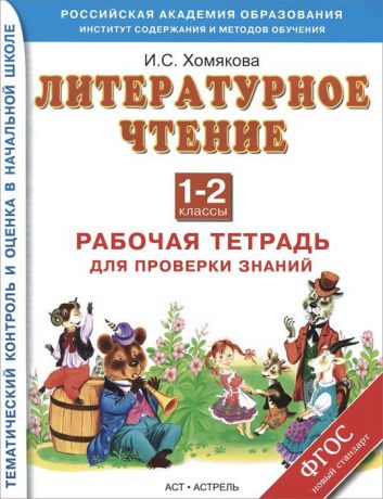 Хомякова И.С. Литературное чтение. 1-2 классы. Рабочая тетрадь для проверки знаний