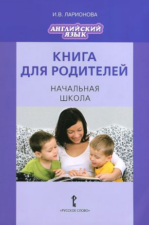 И. В. Ларионова Английский язык. Начальная школа. Книга для родителей