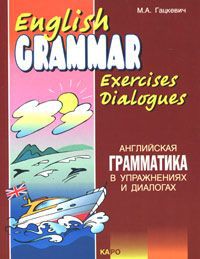 М. А. Гацкевич English Grammar Exercices Dialogues / Английская грамматика в упражнениях и диалогах. Книга 2