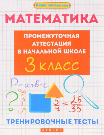 Э. И. Матекина Математика. Промежуточная аттестация в начальной школе. 3 класс. Тренировочные тесты