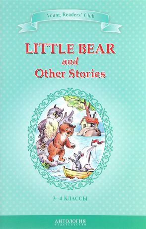 Эльза Хольмлунд Минарик,А. Лобель Little Bear and Other Stories / Маленький медвежонок и другие рассказы. 3-4 классы. Книга для чтения на английском языке