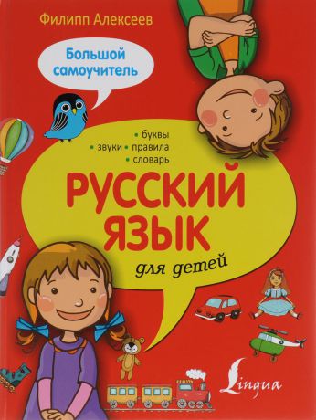 Филипп Алексеев Русский язык для детей. Большой самоучитель