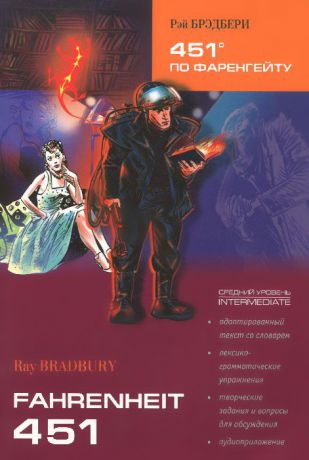 Ray Bradbury Fahrenheit 451: Intermediate / 451 градус по Фаренгейту. Средний уровень. Книга для чтения