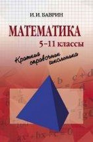 И. И. Баврин Математика. Краткий справочник школьника. 5-11 классы