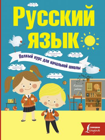 Филипп Алексеев Русский язык. Полный курс для начальной школы