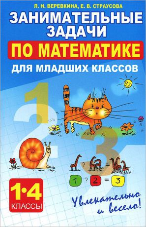 Л. В. Веревкина, Е. В. Страусова Математика. 1-4 классы. Занимательные задачи для младших классов