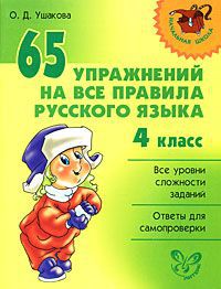 О. Д. Ушакова 65 упражнений на все правила русского языка. 4 класс