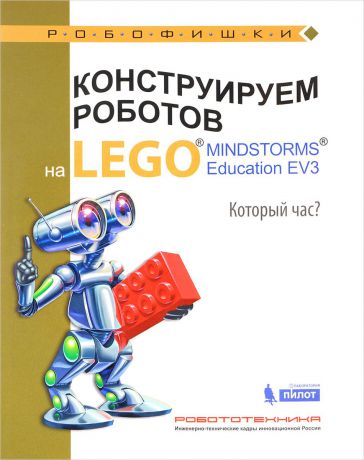 А. А. Валуев Конструируем роботов на Lego Mindstorms Education EV3. Который час?