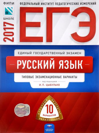 Ирина Васильевых,Роман Дощинский,Сергей Иванов,Ольга Крайник,Татьяна Сокольницкая,Ирина Цыбулько ЕГЭ-2017. Русский язык. Типовые экзаменационные варианты. 10 вариантов