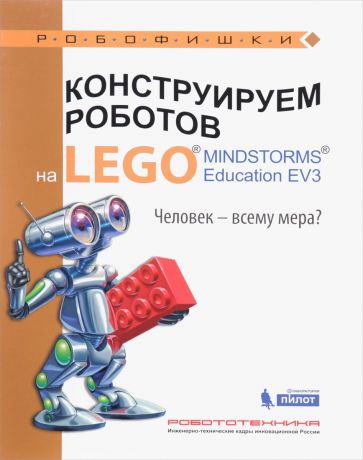 Н. Н. Зайцева, Е. А. Цуканова Конструируем роботов на LEGO MINDSTORMS Education EV3. Человек - всему мера?