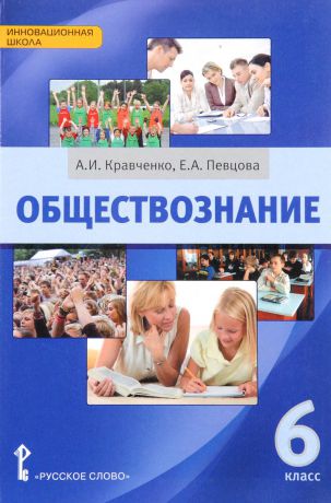 А. И. Кравченко, Е. А. Певцова Обществознание. 6 класс. Учебник