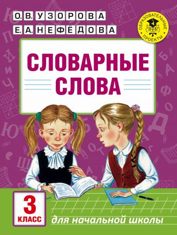 О. В. Узорова, Е. А. Нефедова Словарные слова. 3 класс