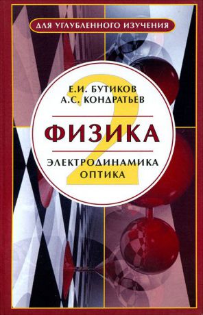 Е. И. Бутиков, А. С. Кондратьев Физика. В 3 книгах. Книга 2. Электродинамика. Оптика