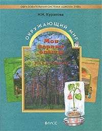 И. И. Курапова Мои первые опыты. Окружающий мир. 3—4 классы