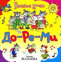 Галина Шалаева До-ре-ми