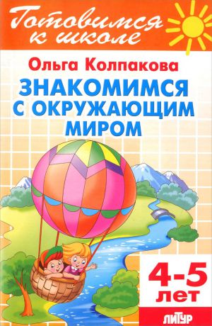 Ольга Колпакова Тетрадь 14. Знакомимся с окружающим миром. Для детей 4-5 лет