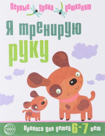 Я тренирую руку. Прописи для детей 6-7 лет