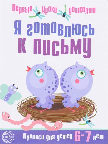 Я готовлюсь к письму. Прописи для детей 6-7 лет