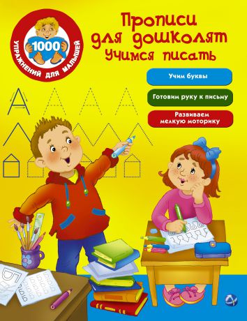 В. Г. Дмитриева Прописи для дошколят. Учимся писать