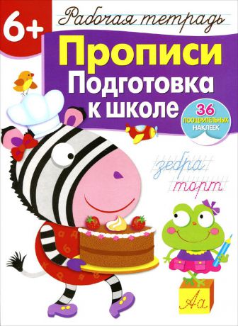 Л. Маврина Прописи. Подготовка к школе. Рабочая тетрадь с наклейками