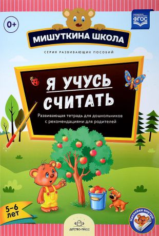 Наталия Нищева Я учусь считать. Развивающая тетрадь для дошкольников с рекомендациями для родителей (5-6 лет)