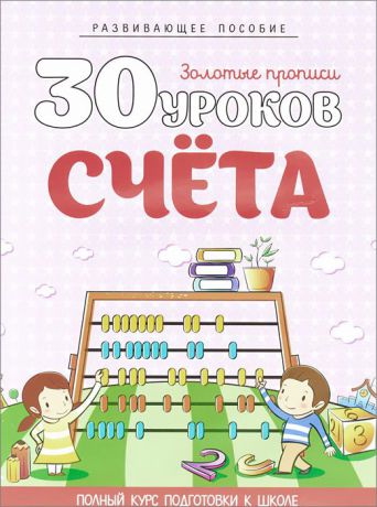 30 уроков счета