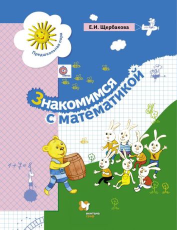 Щербакова Е.И. Знакомимся с математикой. Развивающее пособие для детей старшего дошкольного возраста
