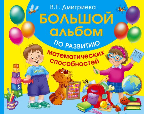 Тартаковская Зинаида Давыдовна Большой альбом по развитию математических способностей