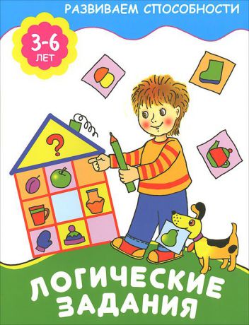 Е. Смирнова Логические задания. 3-6 лет