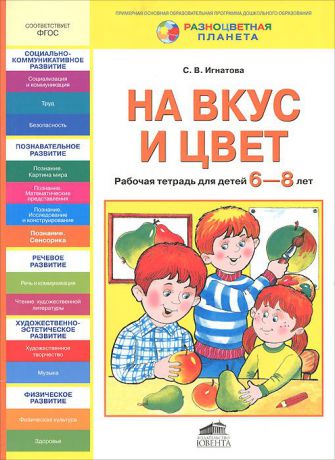 С. В. Игнатова На вкус и цвет. Рабочая тетрадь для детей 6-8 лет
