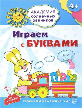 Играем с буквами. Развивающие задания и игра для детей 4-5 лет