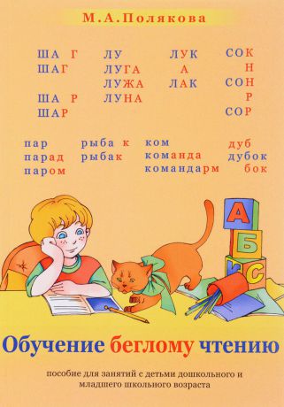 М. А. Полякова Обучение беглому чтению