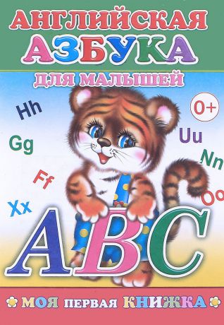 Английская азбука для малышей