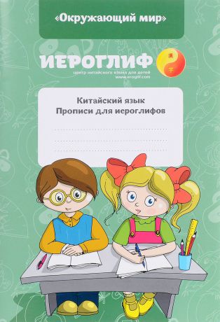 Е. А. Константинова Прописи для иероглифов. Китайский язык. "Окружающий мир"