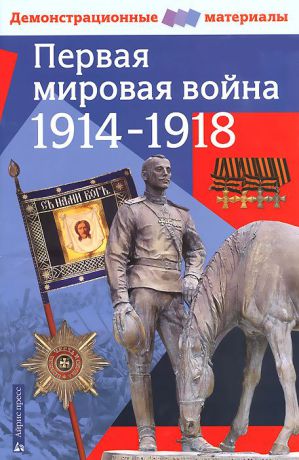 А. В. Марыняк Первая мировая война 1914-1918 гг