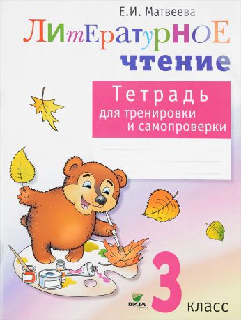 Е. И. Матвеева Литературное чтение. 3 класс. Тетрадь для тренировки и самопроверки
