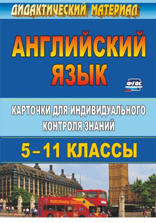 Нина Криушина,Инесса Ермаченко Английский язык. 5-11 класс. Карточки для индивидуального контроля знаний