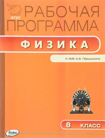 Физика. 8 класс. Рабочая программа к УМК А. В. Перышкина