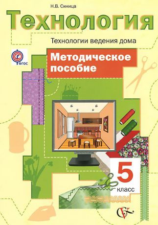 Н. В. Синица Технология. Технологии ведения дома. 5 класс. Методическое пособие