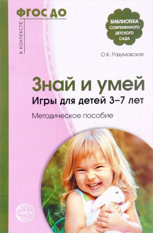 О. К. Разумовская Знай и умей. Игры для детей 3-7 лет. Методическое пособие