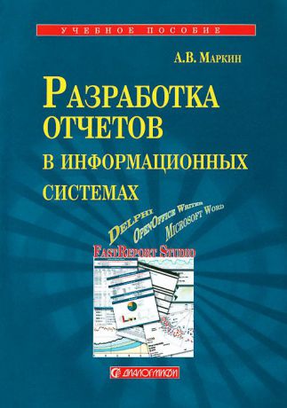 А. В. Маркин Разработка отчетов в информационных системах