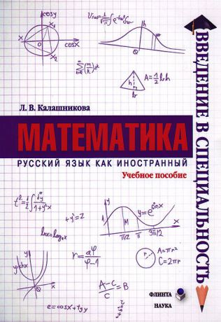 Л. В. Калашникова Математика. Учебное пособие