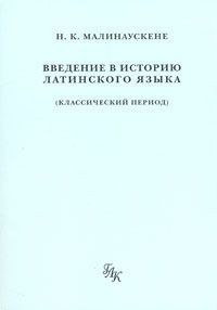 Н. К. Малинаускене Введение в историю латинского языка (классический период)