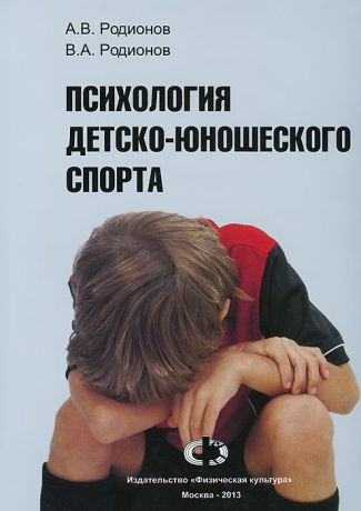 А. В. Родионов, В. А. Родионов Психология детско-юношеского спорта