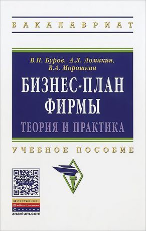 В. П. Буров, В. А. Морошкин, А. Л. Ломакин Бизнес-план фирмы. Теория и практика. Учебное пособие